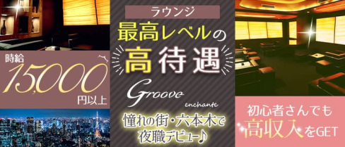 Groove style enchante(グルーヴ スタイル アンシャンテ)【公式求人・体入情報】(六本木会員制ラウンジ)の求人・体験入店情報