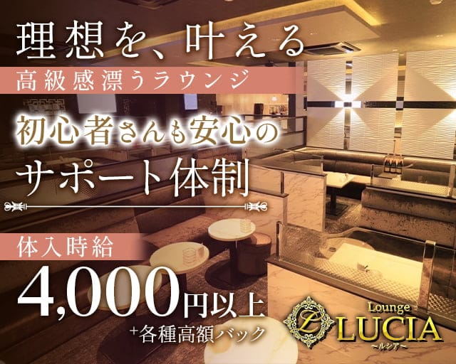 Lounge LUCIA（ルシア）のラウンジ体入