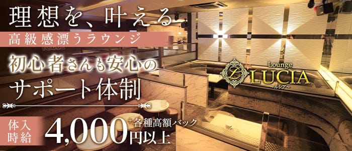 Lounge LUCIA（ルシア）(中洲ラウンジ)の求人・体験入店情報