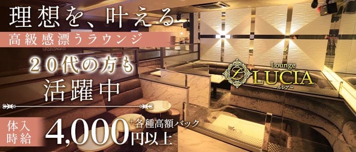 Lounge LUCIA（ルシア）(中洲ラウンジ)の求人・体験入店情報