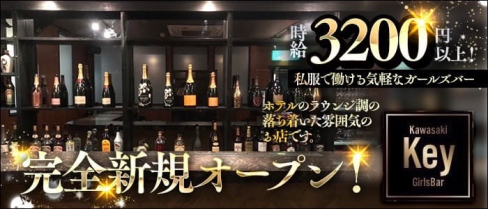 ガールズバー Key(ケイ)【公式体入・求人情報】(川崎ガールズバー)の求人・体験入店情報