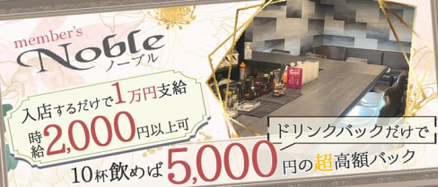 members Noble(ノーブル)【公式求人・体入情報】(小倉スナック)の求人・体験入店情報