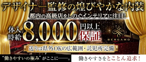 BERGAMO(ベルガモ)【公式求人・体入情報】(千葉中央キャバクラ)の求人・体験入店情報