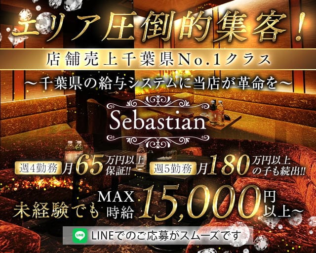 Sebastian（セバスチャン）のキャバクラ体入
