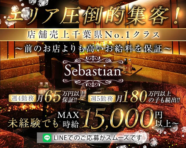Sebastian（セバスチャン）のキャバクラ体入