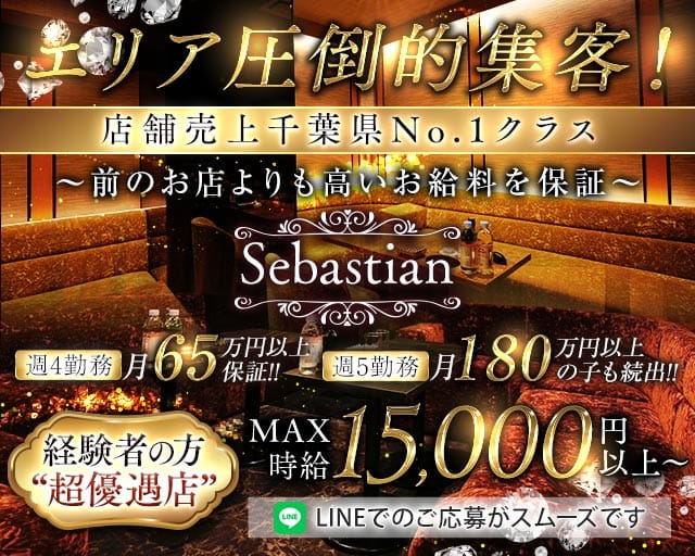 Sebastian（セバスチャン）のキャバクラ体入