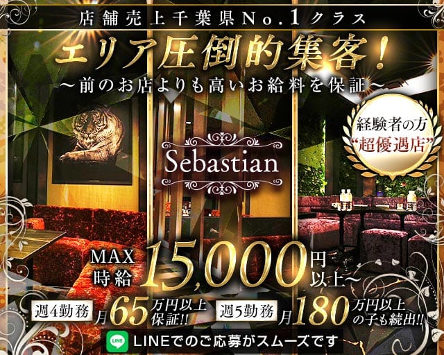 Sebastian（セバスチャン）のキャバクラ体入