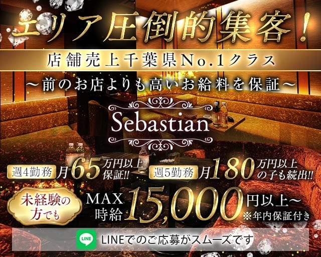 Sebastian（セバスチャン）のキャバクラ体入