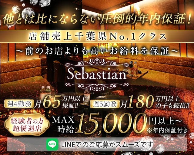 Sebastian（セバスチャン）のキャバクラ体入
