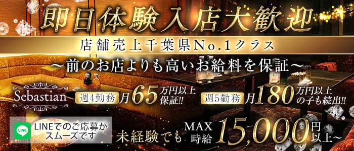 Sebastian（セバスチャン）(千葉キャバクラ)の求人・体験入店情報