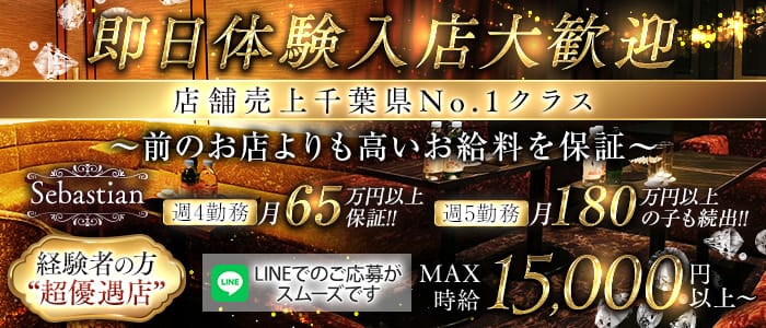 Sebastian（セバスチャン） 千葉キャバクラ 即日体入募集バナー