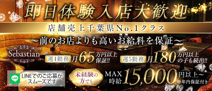 Sebastian（セバスチャン）(千葉キャバクラ)の求人・体験入店情報