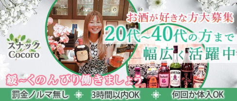 スナックCocoro(ココロ)【公式求人・体入情報】(上野スナック)の求人・体験入店情報