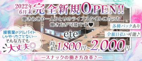 snack ete(エテ)【公式求人・体入情報】(富山スナック)の求人・体験入店情報