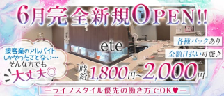 snack ete(エテ)【公式求人・体入情報】(富山スナック)の求人・体験入店情報