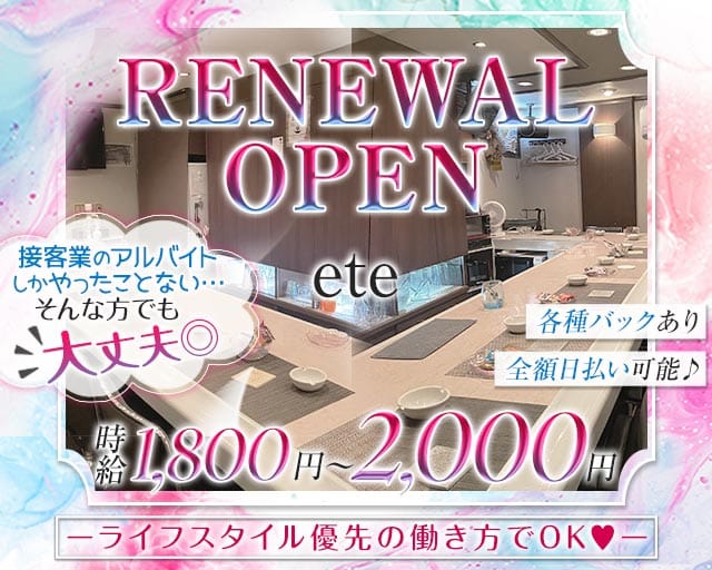 snack ete（エテ）のスナック体入