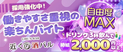 近くの酒バル(チカクノシュバル)【公式求人・体入情報】(横川ガールズバー)の求人・体験入店情報