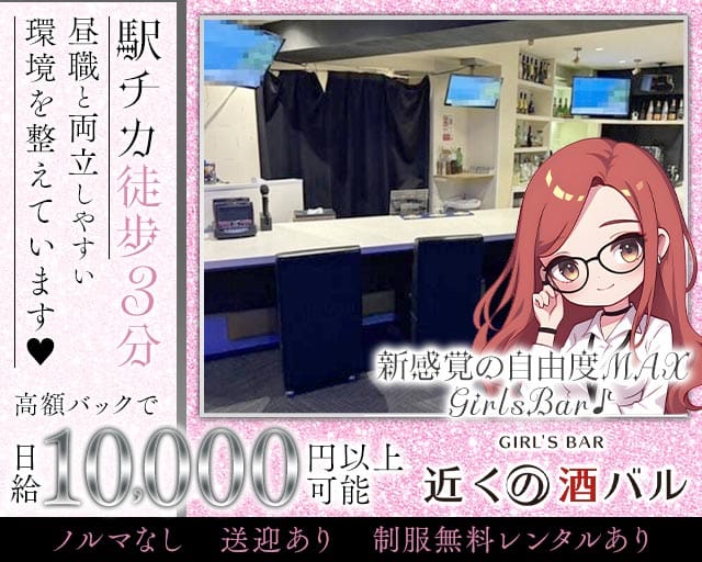 【横川】近くの酒バル（チカクノシュバル）のガールズバー体入