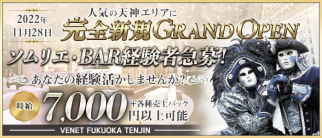 VENET FUKUOKA TENJIN(ベネ福岡 天神)【公式求人・体入情報】(中洲ラウンジ)の求人・体験入店情報