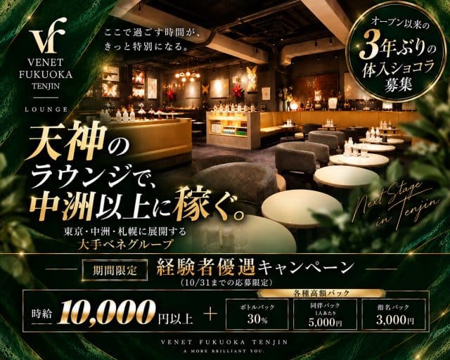 VENET FUKUOKA TENJIN（ベネ福岡 天神）のラウンジ体入