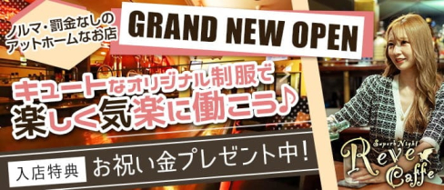 Reve Caffe(レイブカフェ)【公式求人・体入情報】(旭川ガールズバー)の求人・体験入店情報