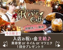Reve Caffe（レイブカフェ）【公式求人・体入情報】 バナー