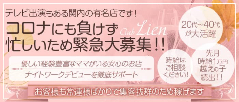 CLUB Lien(リアン)【公式求人・体入情報】(関内キャバクラ)の求人・体験入店情報