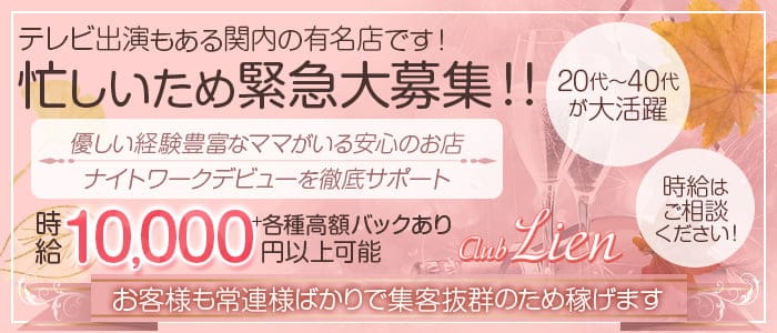 CLUB Lien(リアン)のクラブ体入