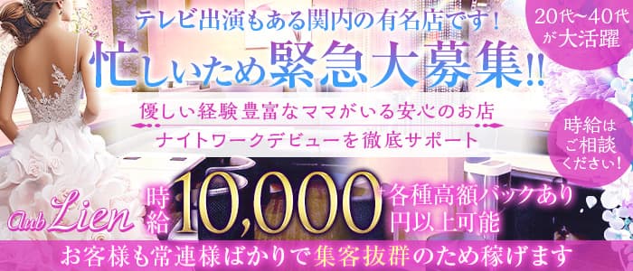 CLUB Lien(リアン)のクラブ体入