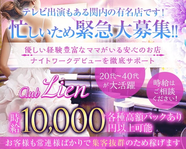 CLUB Lien（リアン）のクラブ体入