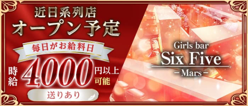 Six Five -Mars-(シックスファイブ マーズ)【公式求人・体入情報】(錦糸町ガールズバー)の求人・体験入店情報