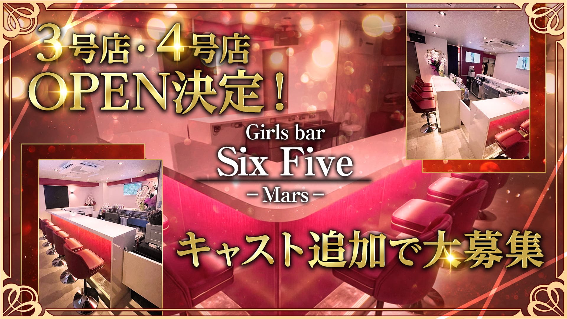 Six Five -Mars-（シックスファイブ マーズ）【公式求人・体入情報】 錦糸町ガールズバー TOP画像