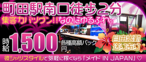 メイド IN JAPAN(メイドインジャパン)【公式求人・体入情報】(町田ガールズバー)の求人・体験入店情報