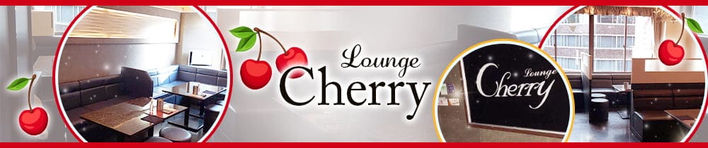 LOUNGE CHERRY（チェリー）【公式求人・体入情報】 片町ラウンジ TOP画像