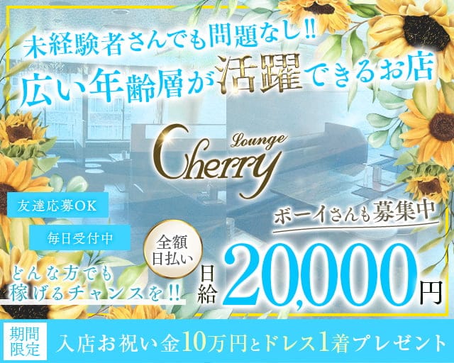 LOUNGE CHERRY（チェリー）のラウンジ体入