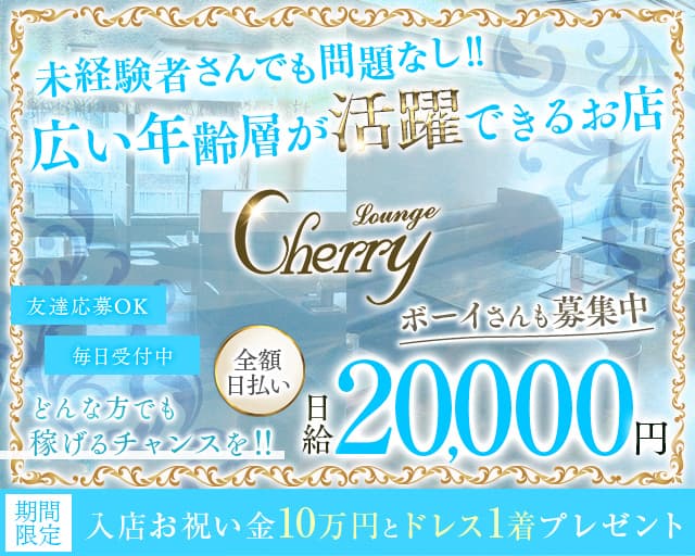 LOUNGE CHERRY(チェリー)のラウンジ体入