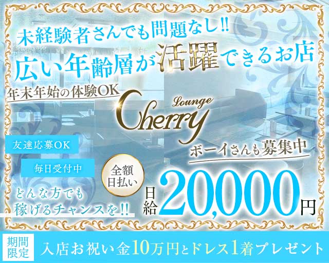 LOUNGE CHERRY（チェリー）のラウンジ体入