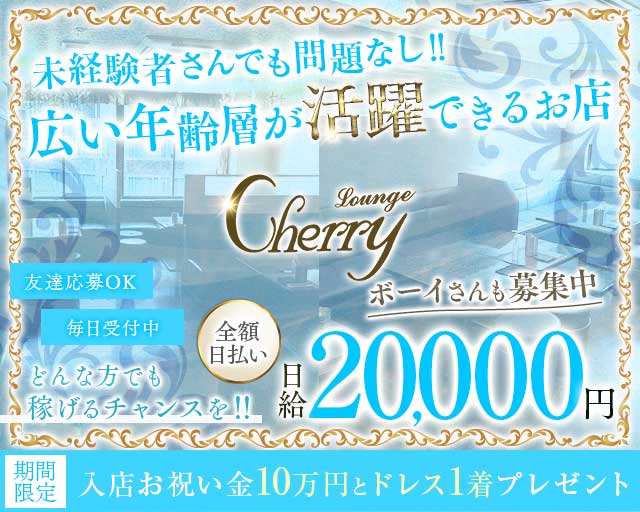 LOUNGE CHERRY（チェリー）のラウンジ体入