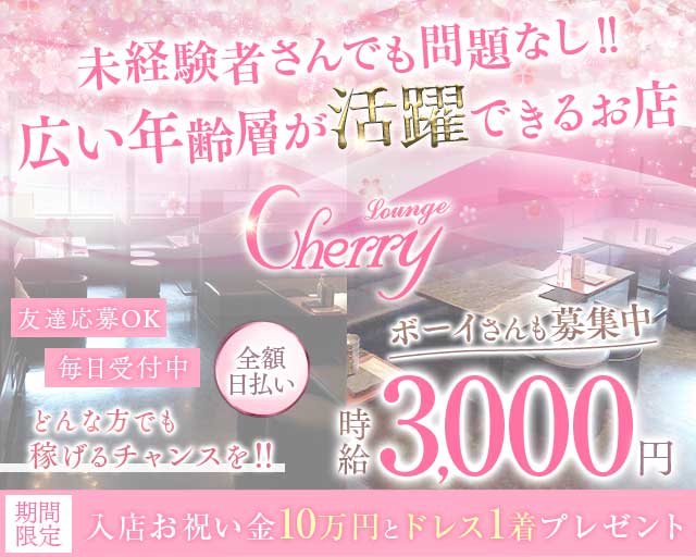 LOUNGE CHERRY（チェリー）のラウンジ体入