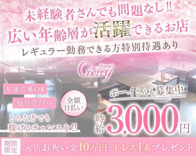 LOUNGE CHERRY（チェリー）(片町ラウンジ)の求人・体験入店情報