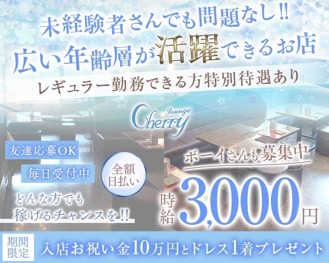LOUNGE CHERRY（チェリー）のラウンジ体入