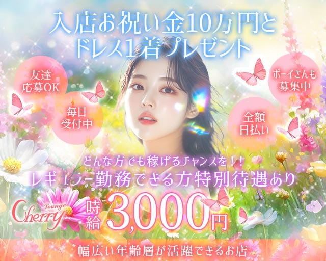 LOUNGE CHERRY（チェリー）(片町ラウンジ)の求人・体験入店情報