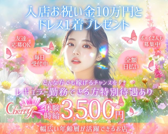 LOUNGE CHERRY（チェリー）(片町ラウンジ)の求人・体験入店情報