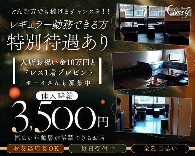 LOUNGE CHERRY（チェリー）(片町ラウンジ)の求人・体験入店情報
