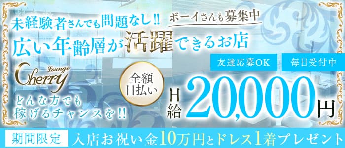 LOUNGE CHERRY（チェリー）(片町ラウンジ)の求人・体験入店情報