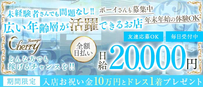 LOUNGE CHERRY（チェリー）(片町ラウンジ)の求人・体験入店情報