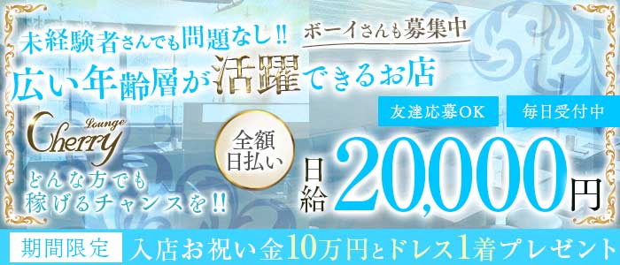 LOUNGE CHERRY（チェリー）(片町ラウンジ)の求人・体験入店情報
