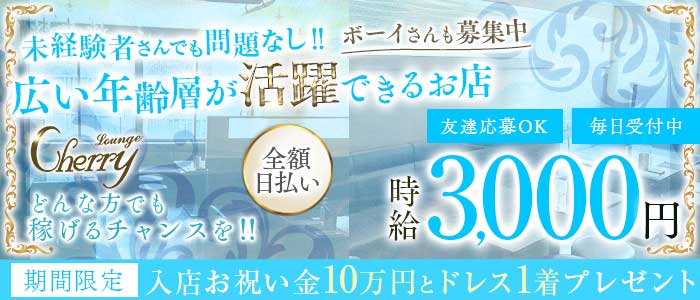 LOUNGE CHERRY（チェリー）(片町ラウンジ)の求人・体験入店情報