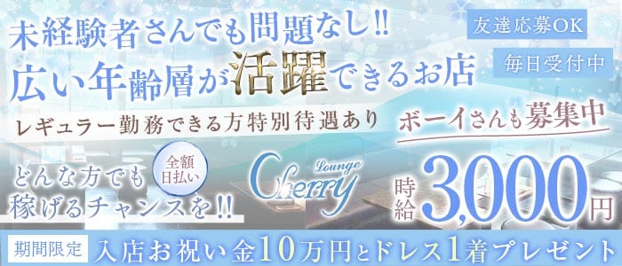 LOUNGE CHERRY（チェリー） 片町ラウンジ 