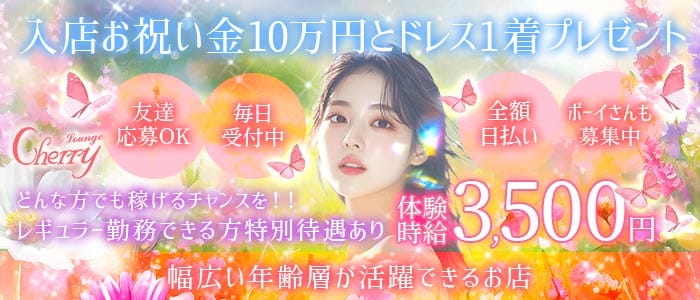 LOUNGE CHERRY（チェリー）(片町ラウンジ)の求人・体験入店情報